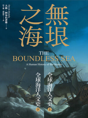 cover image of 無垠之海